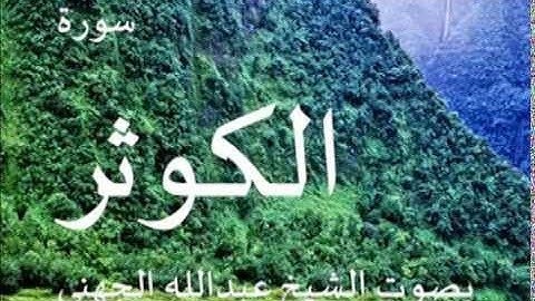 سورة الكوثر بصوت الشيخ/ عبدالله الجهني 108