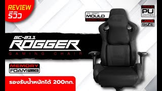 REVIEW!! SIGNO E-Sport Gaming Chair ROGGER รุ่น GC-211 (รีวิวตัวสินค้า)