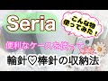 [棒針・輪針収納] セリアの便利グッズ