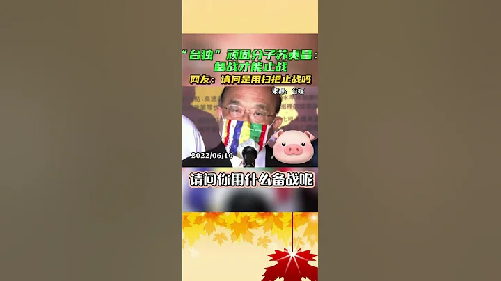 台獨頑固分子蘇貞昌聲稱，只有備戰才能止戰!  用掃把止戰?#台獨#台灣 - 天天要聞