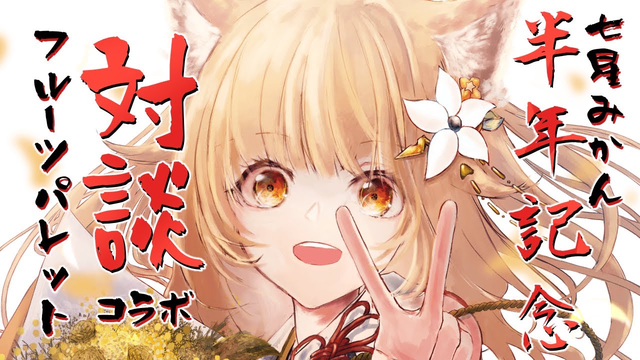 半年記念 発表あり フルーツパレット初対談コラボ このネコ描いた イラストレーター ってどんなヒト 七星みかん 春雨メロン Youtube