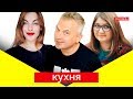 КУХНЯ | Усі на скайп, бігом! (с)