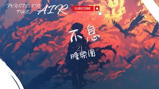 瞳樂團 - 不息『你同我 何愁一路風吹雨 神為人用志不息』【動態歌詞】
