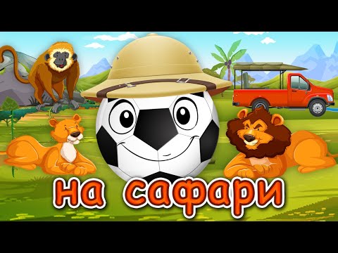 Футбик на Сафари - Африканские приключения Веселого Мячика - Мультфильм для детей