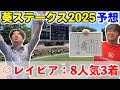 【葵ステークス2025予想】◎レイピア8人気3着！！10週連続本命馬券内！！！