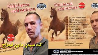 HAMZA Anta sidi dawi ladjrah الشيخ حمزة ولد مدريسة انت سيدي داوي لجراح