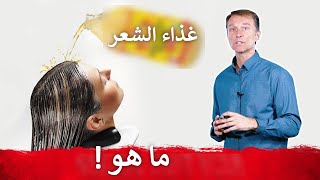 أهم عنصر غذائي لشعر قوي وجميل