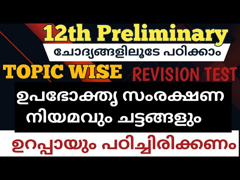 ഉപഭോക്തൃ സംരക്ഷണ നിയമങ്ങളും ചട്ടങ്ങളും ചോദ്യങ്ങൾ plus two preliminary questions|12thpsc| @LGS Topper