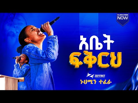 አቤት ፍቅርህ Abet Fikirik ኑሀሚን ተፈራ Nuhamin Tefera