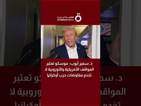 خبير شؤون روسية موسكو تعتبر المواقف الأمريكية والأوروبية لا تخدم مفاوضات حرب أوكرانيا