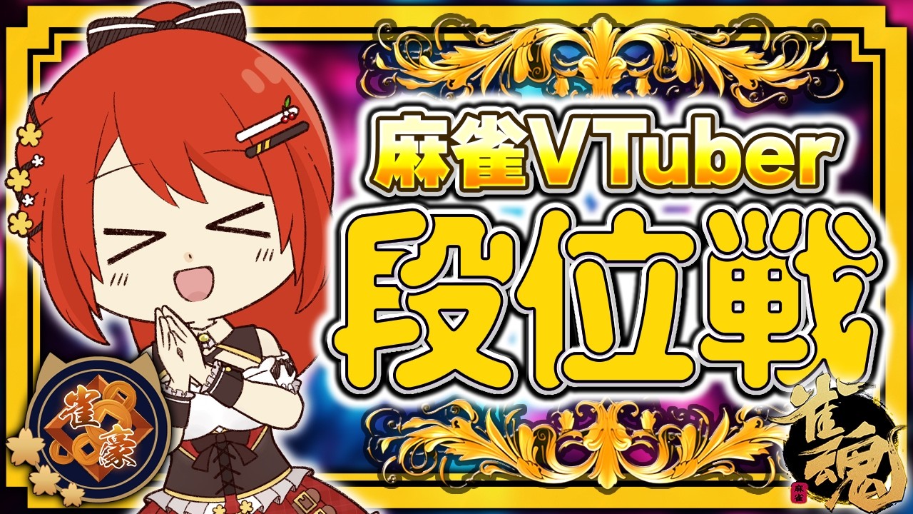 【 #雀魂 #麻雀 】雀豪3 四麻 玉の間 段位戦🍒 今日も頑張るぞ！