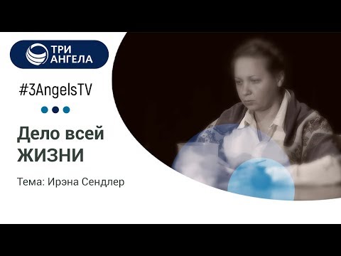 Видео: Жизнь в списке Jar-Sendler