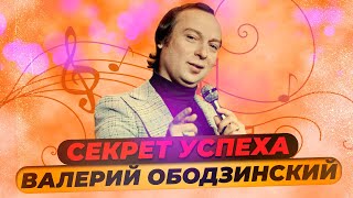 Секрет успеха Валерия Ободзинского