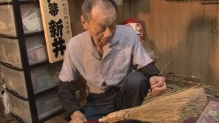 日本家屋とともに 東京職人「座敷ほうき」