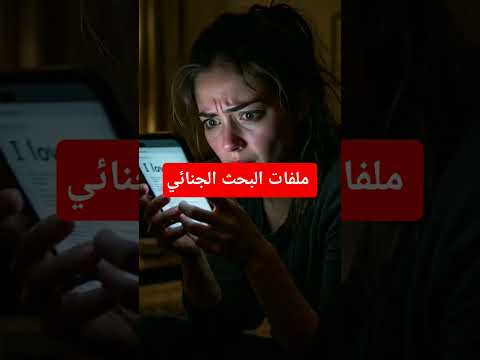 تشويق حكاوي الطب من قصص رعب النوم قبل اثاره حكاوي قبل النوم