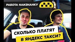 Работа в Яндекс такси. Как обманывают водителей. Сколько реально можно заработать. Работа в Яндекс такси. Как обманывают водителей. Сколько реально можно заработать.