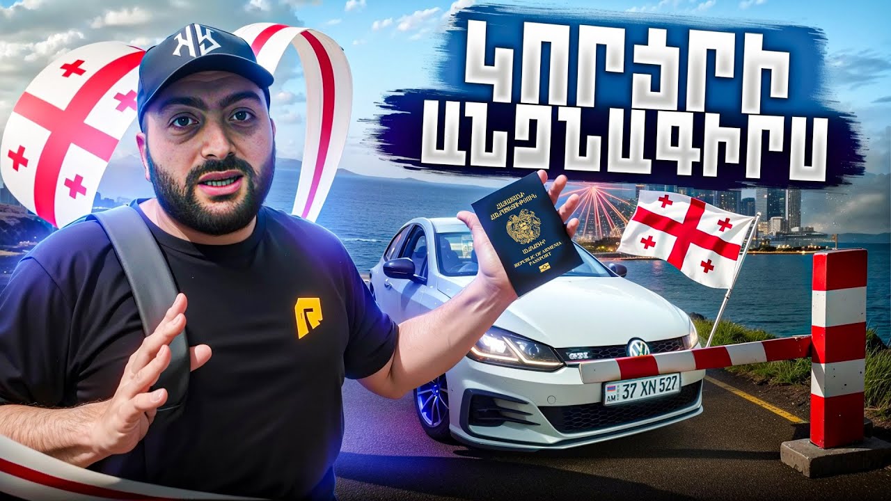 🇬🇪 3 օր Վրաստանում 🇬🇪 Կորցրի անձնագիրս❌Մնացի մենակ