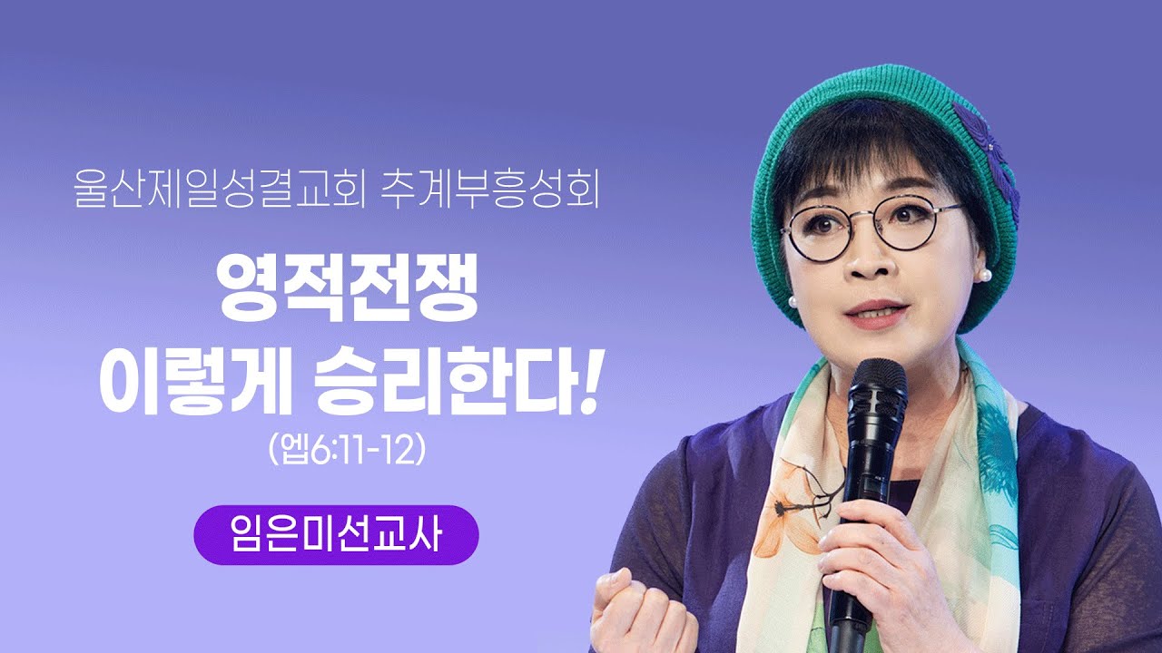 울산제일성결교회 추계부흥성회 - 영적전쟁 이렇게 승리한다!- 임은미선교사