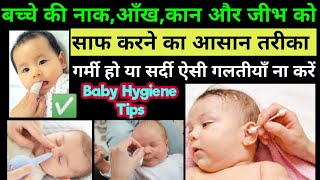 शिशु की जीभ,नाक,आँख और कान कैसे साफ करें /How to Clean Baby's tongue,nose,ear andeyes