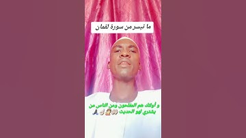 #اكسبلور #الظروف #المراه #المصحف ما تيسر من سورة لقمان