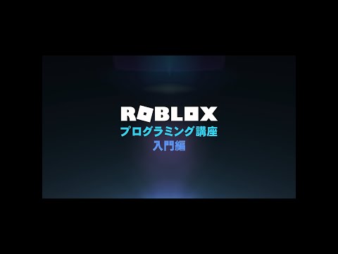 ROBLOX★プログラミング講座【入門編】第18回　～タッチイベント Touched～