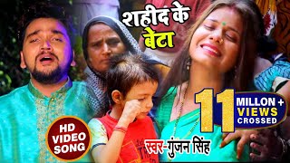 शहीदों के लिए #Gunjan_Singh का देशभक्ति #Video_Song 2021 - Papa Aankh Khola - शहीद के बेटा chords