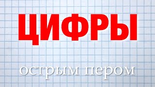 Как писать арабские цифры острым пером красиво. Как писать арабские цифры острым пером красиво.