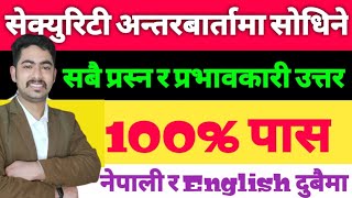 Security Guard Interview Questions And Answers in nepali || security guard interview in nepali