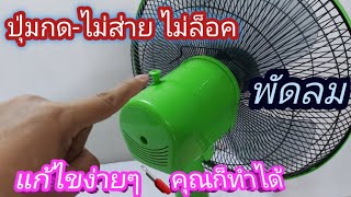 DIY พัดลม ไม่ส่าย ปุ่มไม่ล็อค แก้ไขเองได้เลย ชมให้จบ🪛🔩 #สาระดีๆ #diy #ซ่อมพัดลม