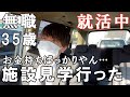 【就職活動中】介護士35歳一人暮らしの日常～サービス付き高齢者住宅に見学…ホテルですか？
