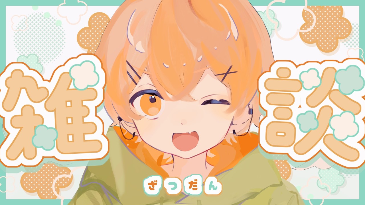 【雑談/初見歓迎】のんびり過ごせる配信💭気軽に覗きに来てね！【個人勢Vtuber/ちゃろもち】