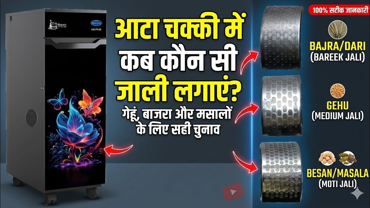 Aata Chakki Me Kab Konsi Jali Lagaye | आटा चक्की में कौन सी जाल किस काम आती है | Full Detail |