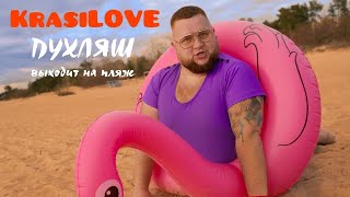 KRASILOVE- ПУХЛЯШ