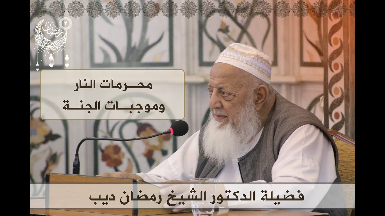 درس فضيلة الدكتور الشيخ رمضان ديب | شهر رمضان المبارك | محرمات النار وموجبات الجنة | 18-05-2018