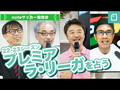 プレミア&ラ・リーガを占う「noteサッカー勉強会」（倉敷保雄さん×小澤一郎さん×中山淳さん×粕谷秀樹さん）