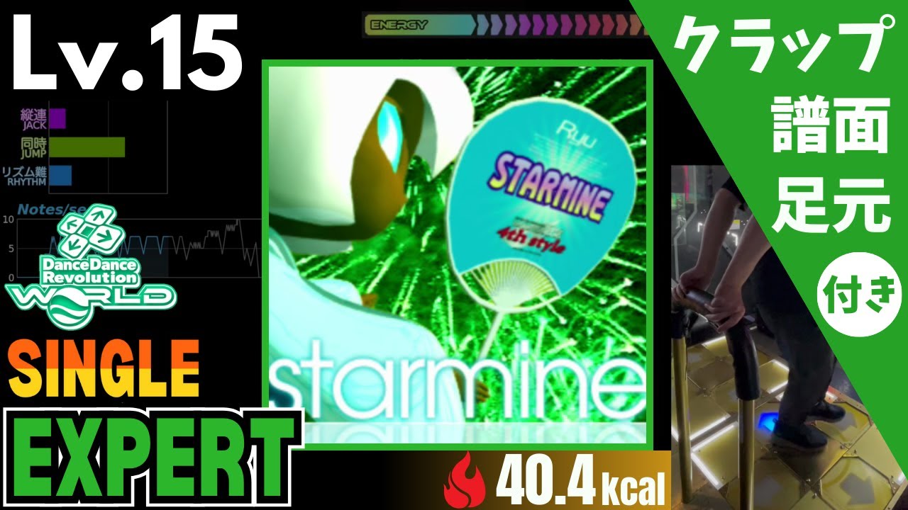 【DDR WORLD】Lv.15 starmine（ESP）【譜面＋足元＋クラップ】