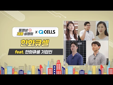   동영상 채용설명회 한화큐셀 편