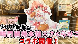 ホロライブ】「鳴⾨鯛焼本舗×さくらみこ」コラボに行ってみた