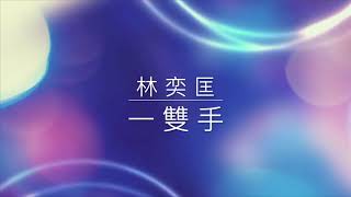 Video thumbnail of "《一雙手》- 林奕匡 [F.R.O.S. -- Song]"