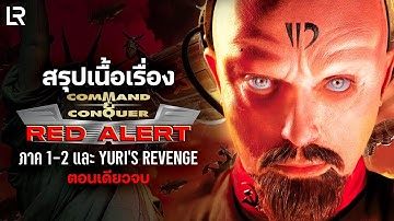 สรุปเนื้อเรื่อง Red Alert 1-2 และ Yuri