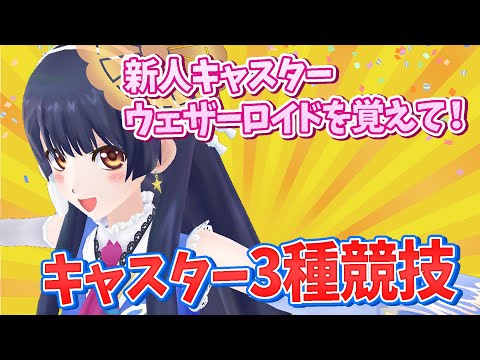 【#ポン子生放送】キャスター3種競技　ウェザーロイドの凄さ届けたい  2025年7月3日 LiVE
