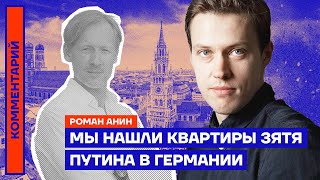 Мы нашли квартиры зятя Путина в Германии | Роман Анин