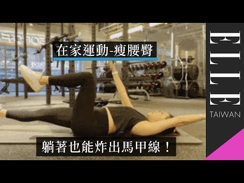 #好家在我在家 在家健身｜躺著練肚子，練這幾招也能練出馬甲線！｜ELLE Taiwan