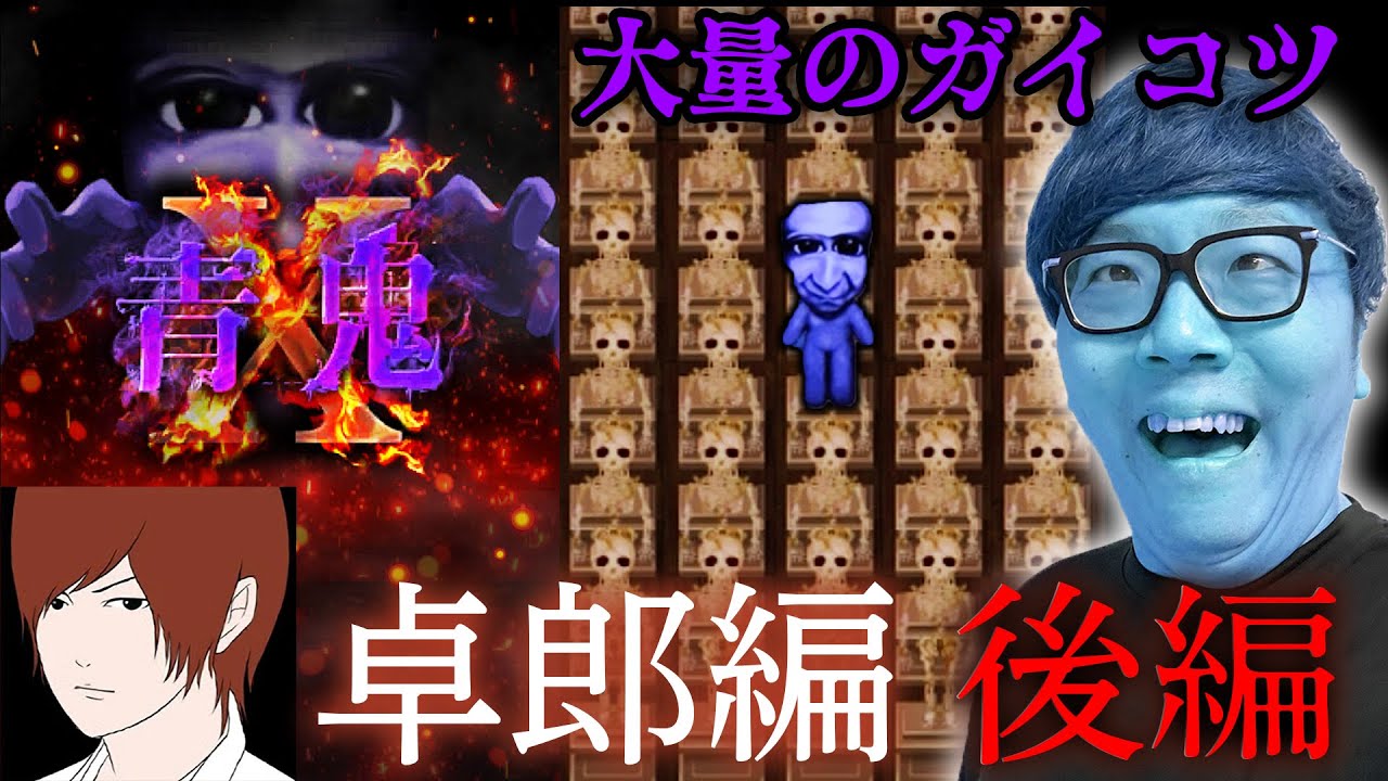 【青鬼X 卓郎編 後編】ヒカキンの青鬼X実況プレイ - 超大量にガイコツぶっ壊すサイコパスwww【ホラーゲーム】 【青鬼X 卓郎編 後編】ヒカキンの青鬼X実況プレイ - 超大量にガイコツぶっ壊すサイコパスwww【ホラーゲーム】
