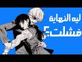 ليه نهاية رجل المنشار فشلت 
