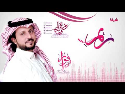 شيلة ريم أداء فواز النهار