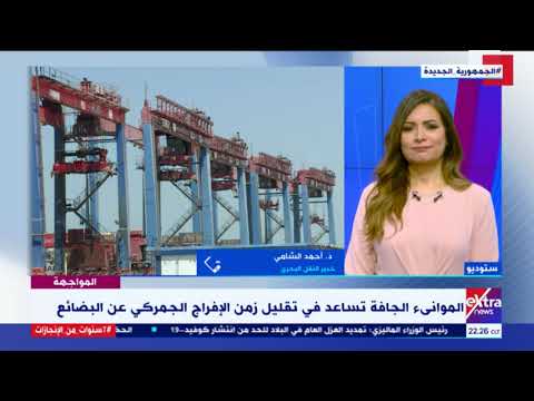 المواجهة الموانئ الجافة أداءة مهمة لتحفيز بيئة الاستثمار خبير نقل بحري يوضح التفاصيل