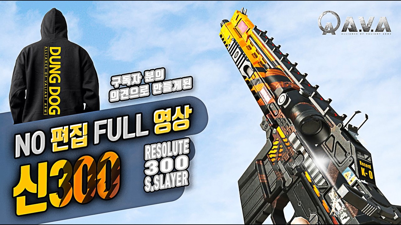 🐶🎮 국민총기 등극_신300 [ 노풀영상 ] 아바온라인 FPS 게임 / #allianceofvaliantarms #ava戰地之王 #DUNDOG #gaming #게임