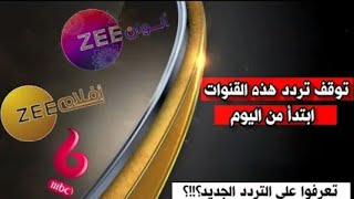 التردد الجديد لقناة زى الوان zee alwan 2021 علي النايل سات وافلام لايفوتك التردد الجديد