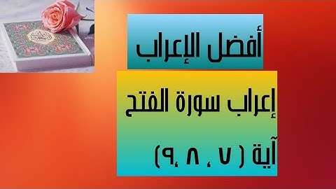 إعراب آية( ٧ ، ٨ ، ٩ ) من سورة الفتح .